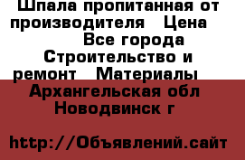 Шпала пропитанная от производителя › Цена ­ 780 - Все города Строительство и ремонт » Материалы   . Архангельская обл.,Новодвинск г.